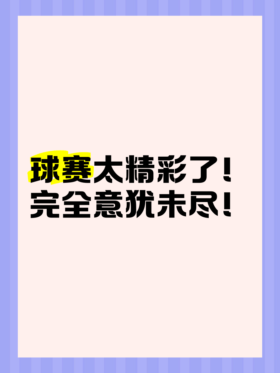 开云体育在线-刚刚结束的大赛，球场上的精彩回放