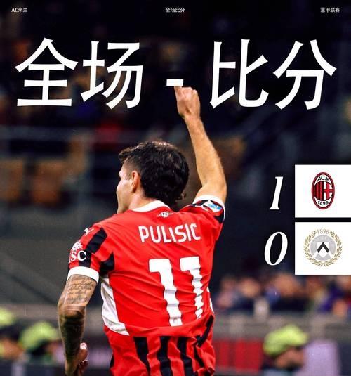 尤文图斯逆袭战胜罗马，继续保持不败战绩的简单介绍