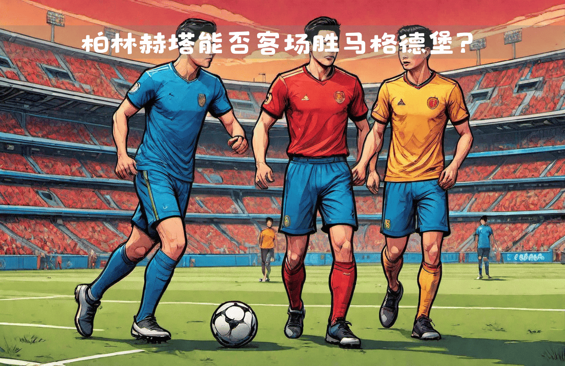 柏林赫塔客场落败,失去领先优势 柏林赫塔客场落败,失去领先优势