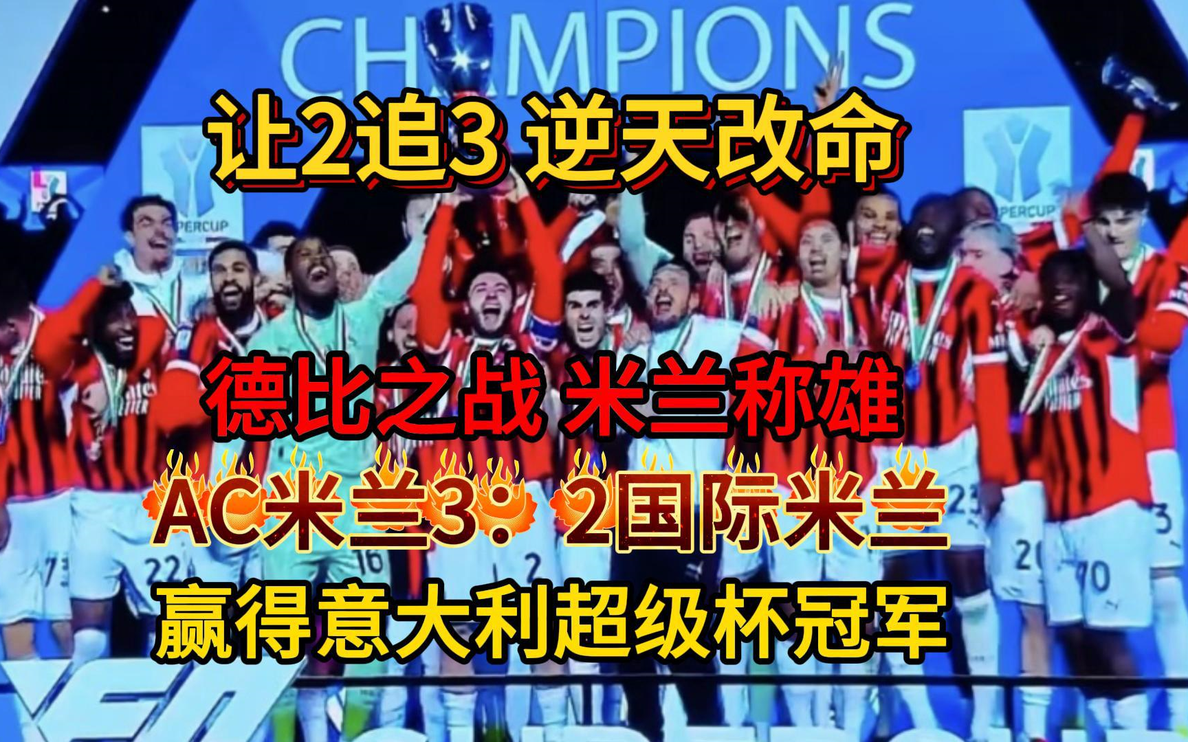 开云体育入口-AC米兰客场平局，艰难晋级杯赛