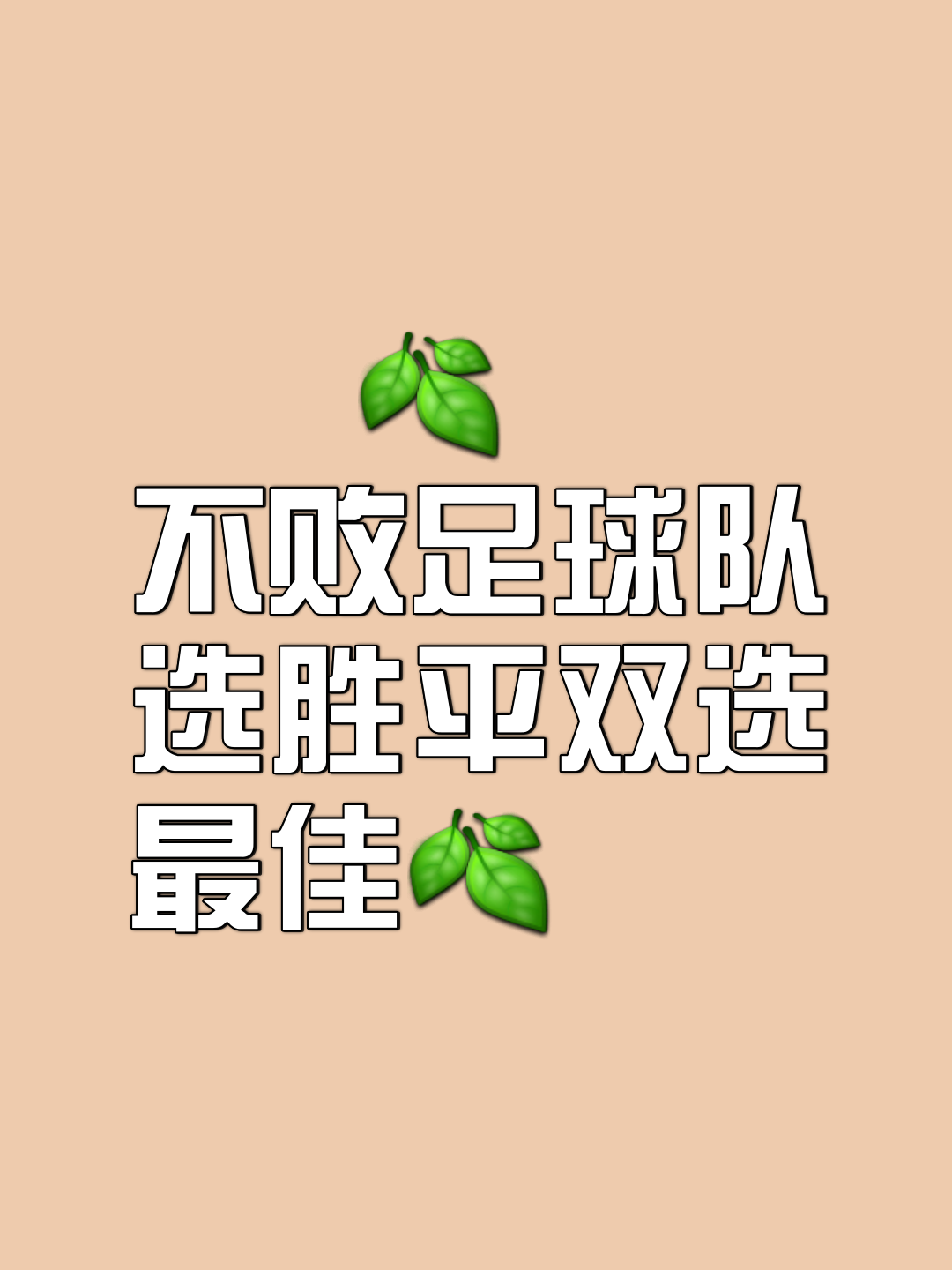 关于球队实力稳定，连续胜出比赛，引来好评的信息