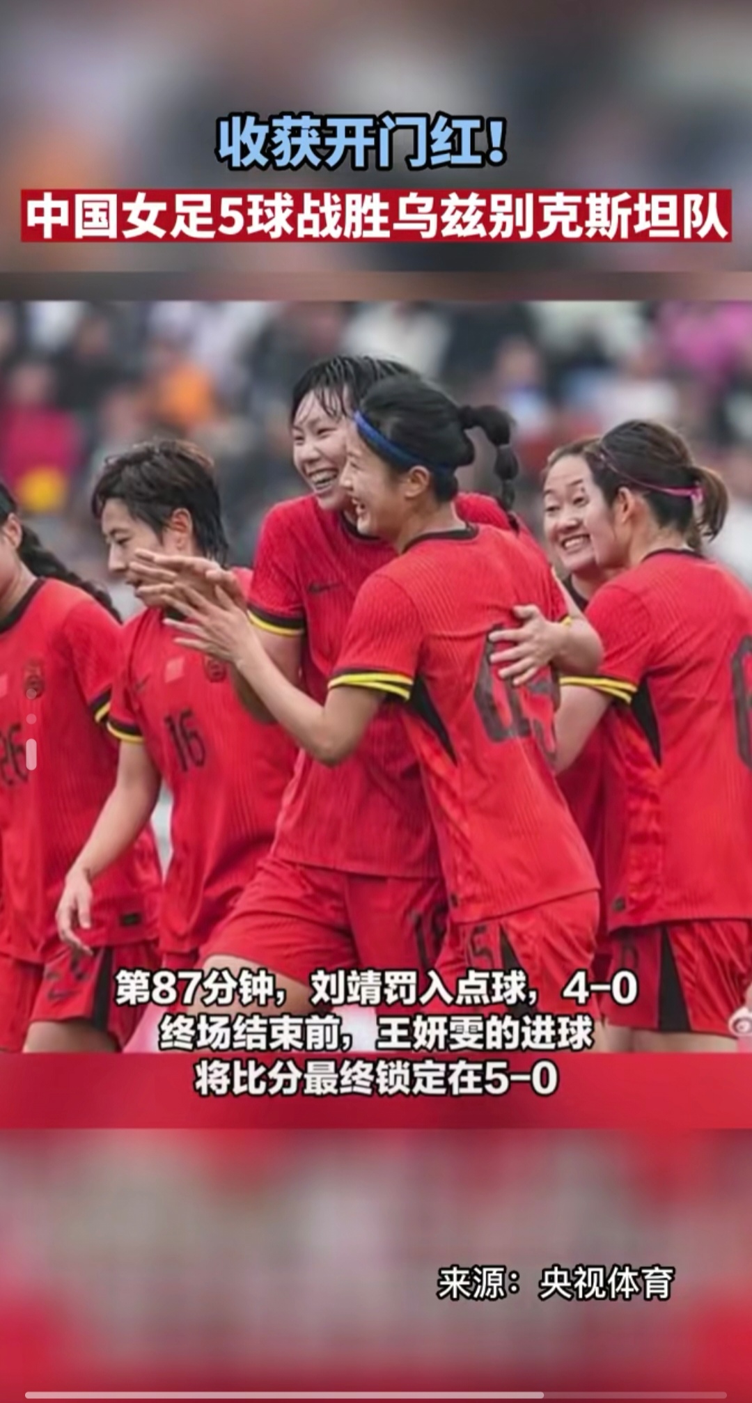 关于中国女足再获佳绩，奋力冲向国际巅峰！的信息