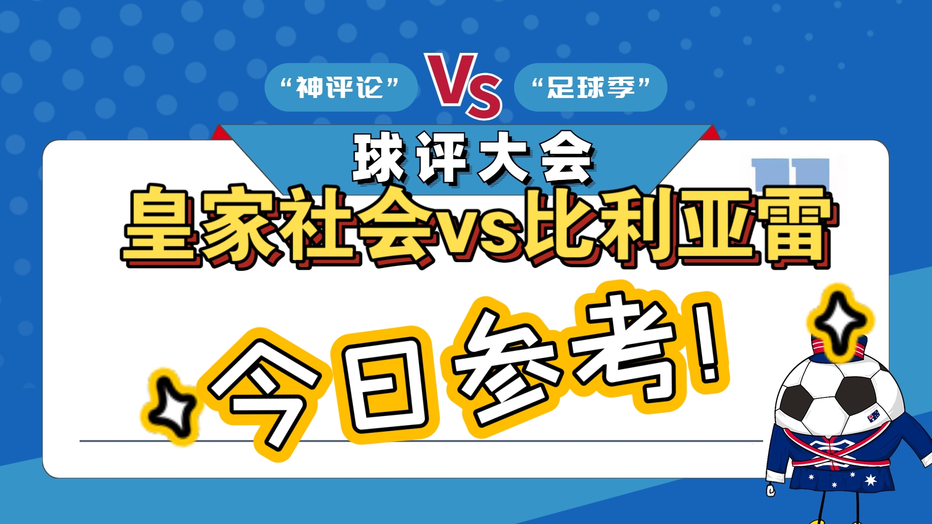 关于皇家社会在主场接连获胜,狂胜比利亚雷亚尔的信息 关于皇家社会在主场接连获胜,狂胜比利亚雷亚尔的信息
