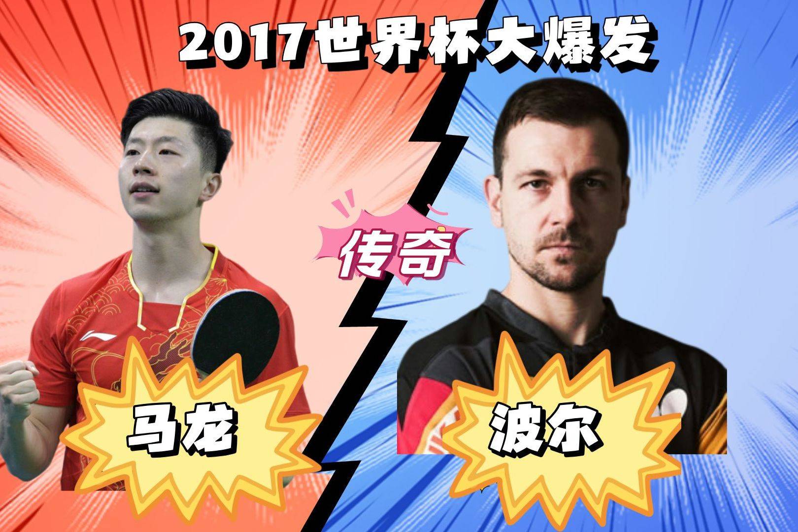 波兰乒乓球队碾压德国乒乓球队，马龙统治全场